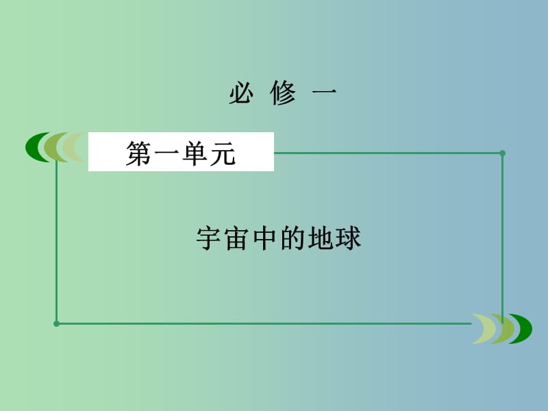 高三地理一轮复习 第1单元 第4讲 地球自转及其地理意义课件 湘教版必修1.ppt_第2页