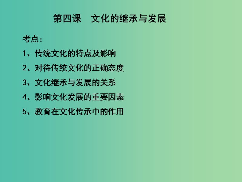 高三政治一轮复习 文化生活部分 第四课 文化的继承性与文化发展课件.ppt_第1页