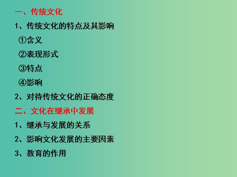 高三政治一轮复习 文化生活部分 第四课 文化的继承性与文化发展课件.ppt_第2页