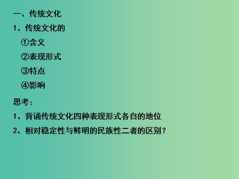 高三政治一轮复习 文化生活部分 第四课 文化的继承性与文化发展课件.ppt_第3页