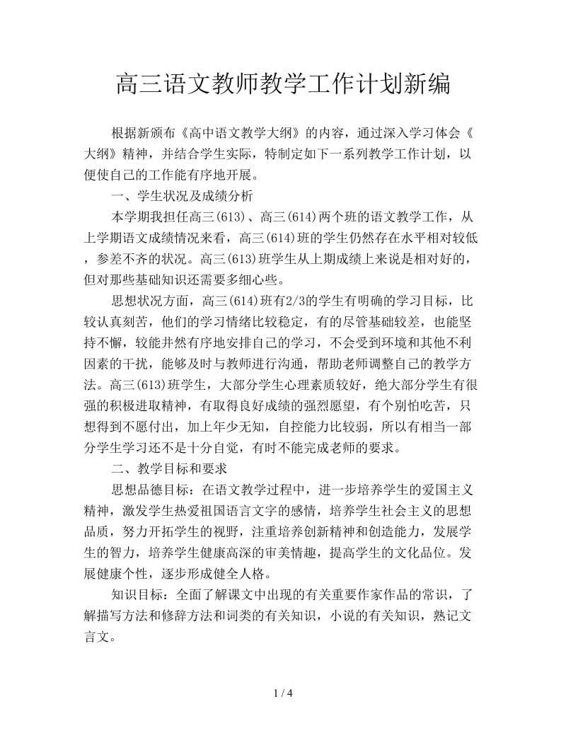 高三语文教师教学工作计划新编.doc_第1页