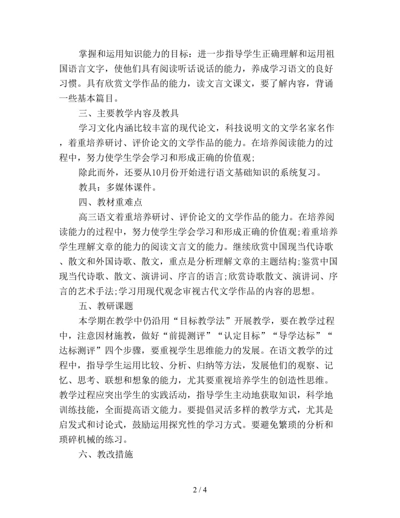 高三语文教师教学工作计划新编.doc_第2页