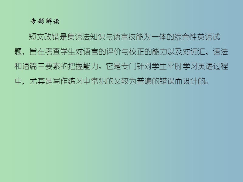 高三英语二轮复习板块一语法与高考专题三短文改错题课件.ppt_第3页