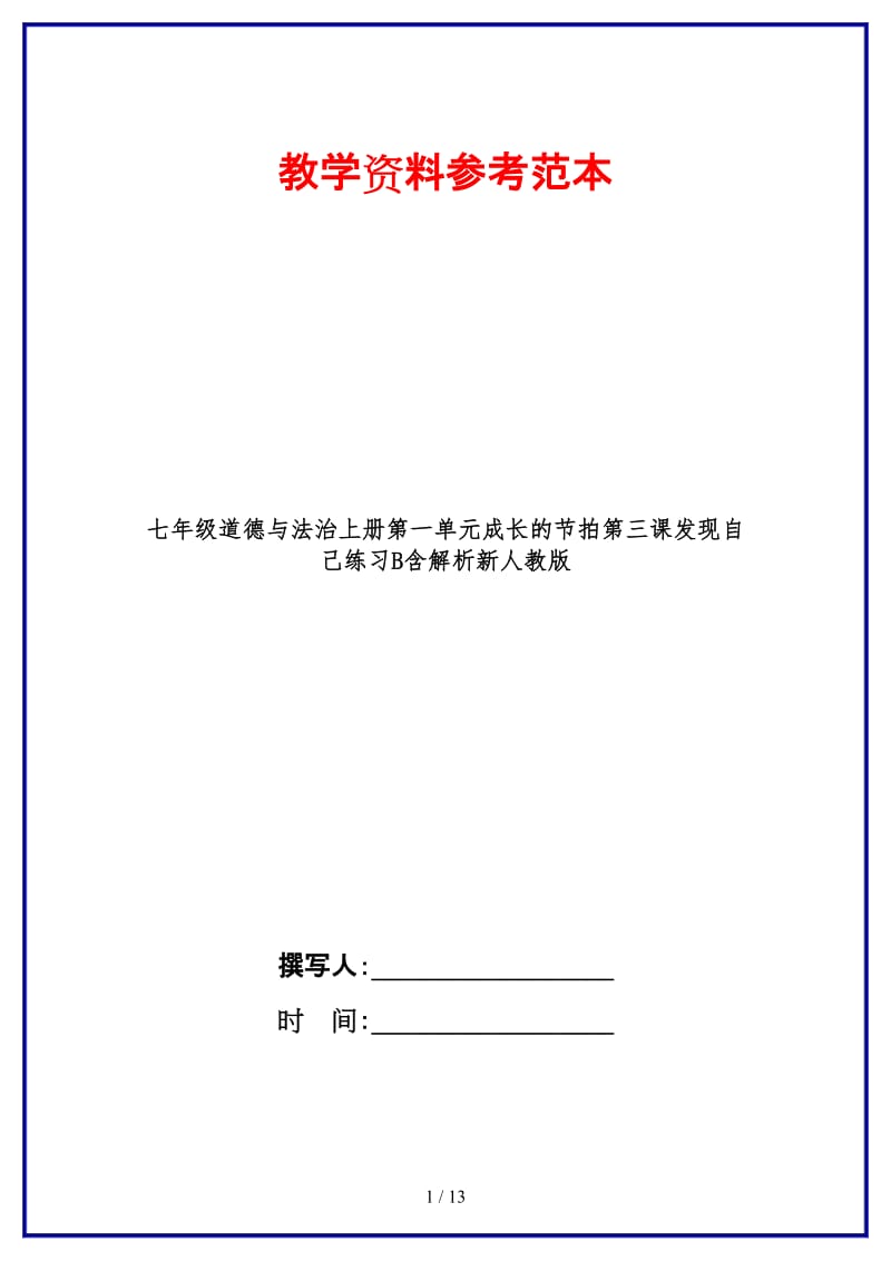 七年级道德与法治上册第一单元成长的节拍第三课发现自己练习B含解析新人教版.doc_第1页