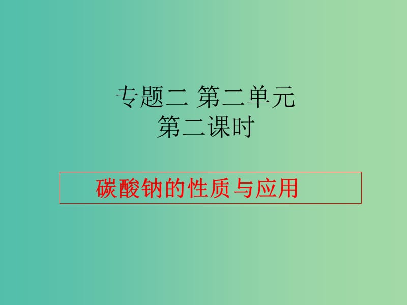 高中化学 2.2.2《碳酸钠的性质与应用》课件 苏教版必修1.ppt_第2页