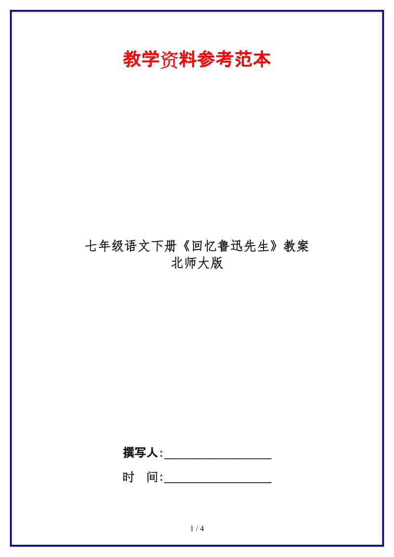 七年级语文下册《回忆鲁迅先生》教案北师大版(1).doc_第1页