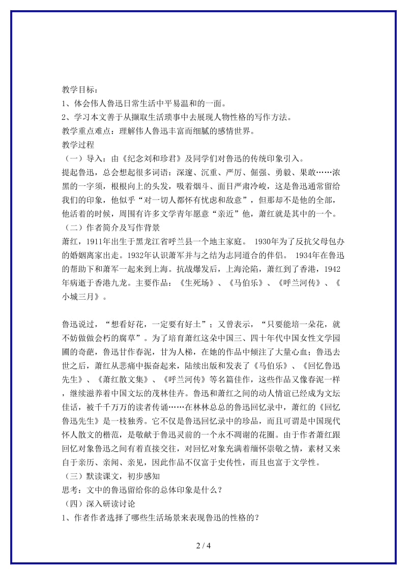 七年级语文下册《回忆鲁迅先生》教案北师大版(1).doc_第2页