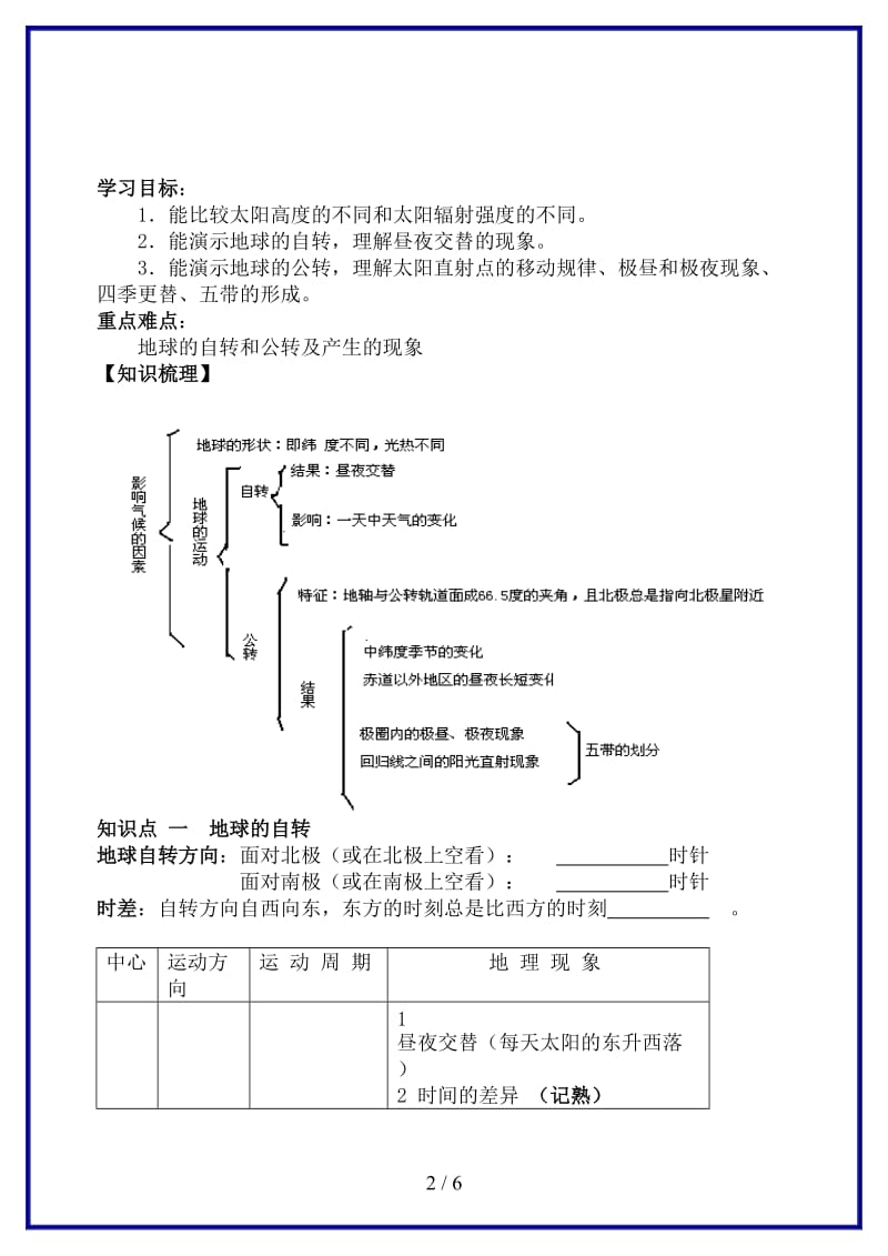 七年级地理上册地球的运动复习学案新人教版.doc_第2页