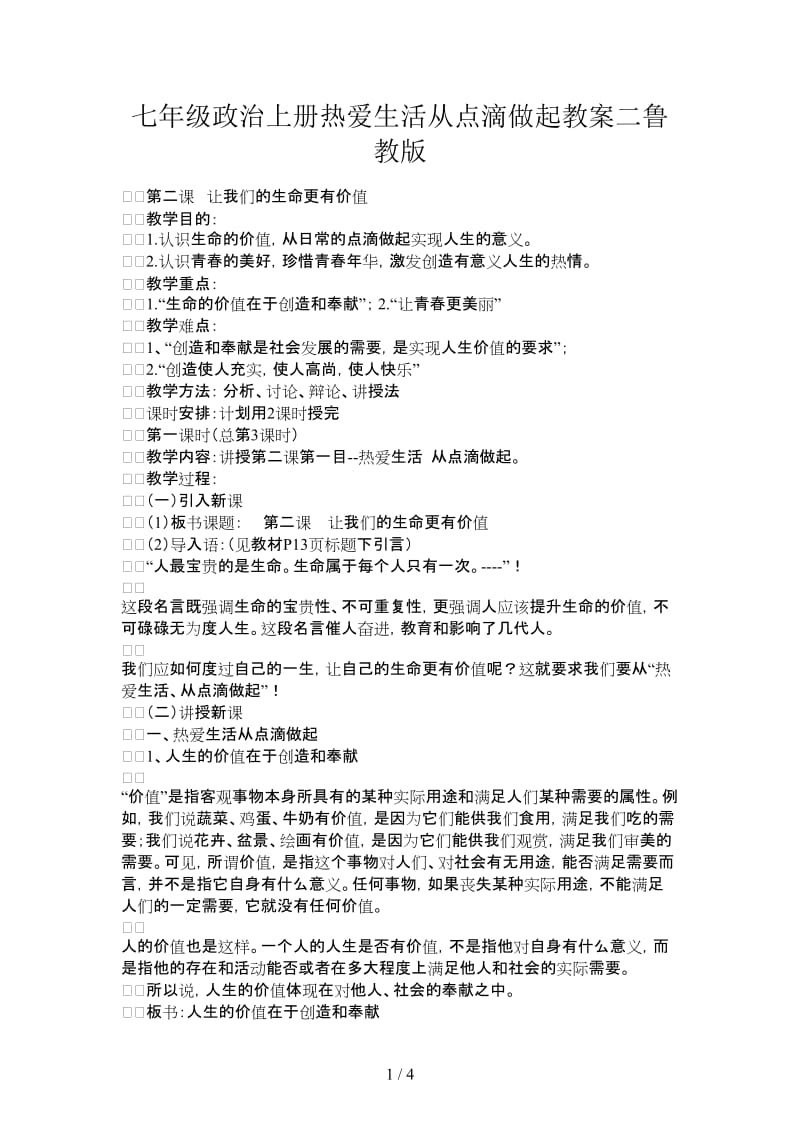 七年级政治上册热爱生活从点滴做起教案二鲁教版.doc_第1页