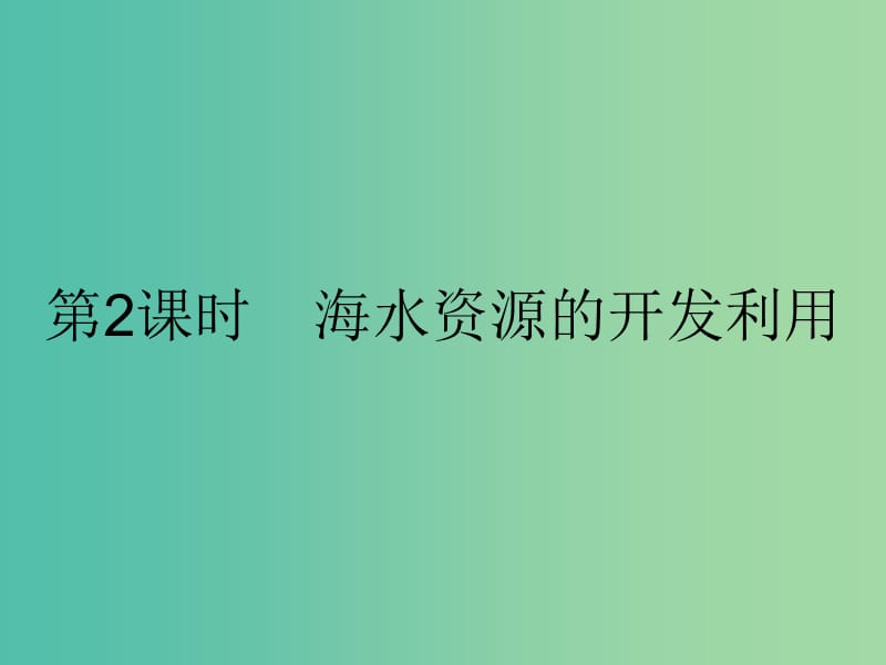 高中化学 第四章 化学与自然资源的开发利用 4.1.2 海水资源的开发利用课件 新人教版必修2.ppt_第1页