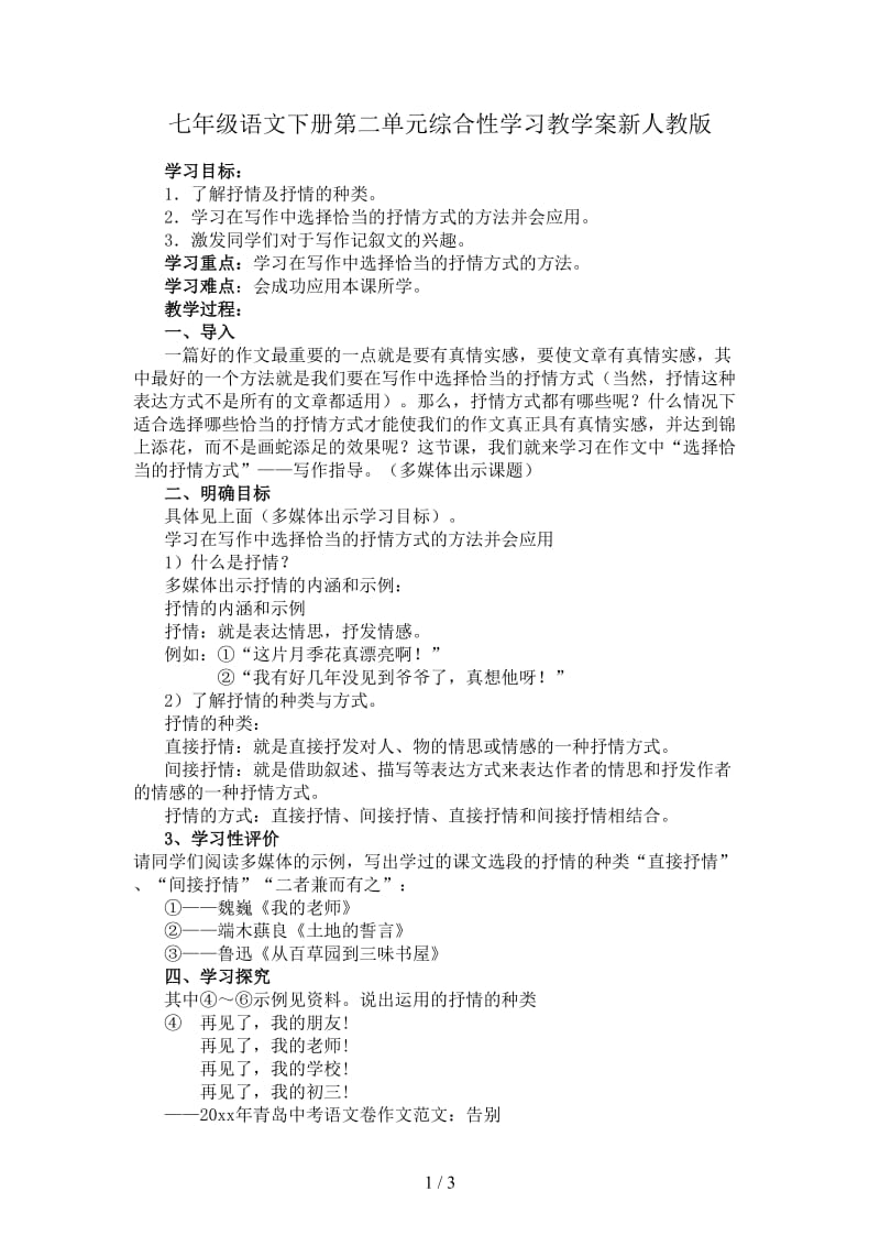 七年级语文下册第二单元综合性学习教学案新人教版.doc_第1页