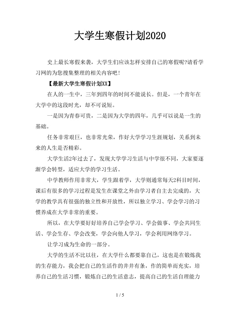 大学生寒假计划2020.doc_第1页