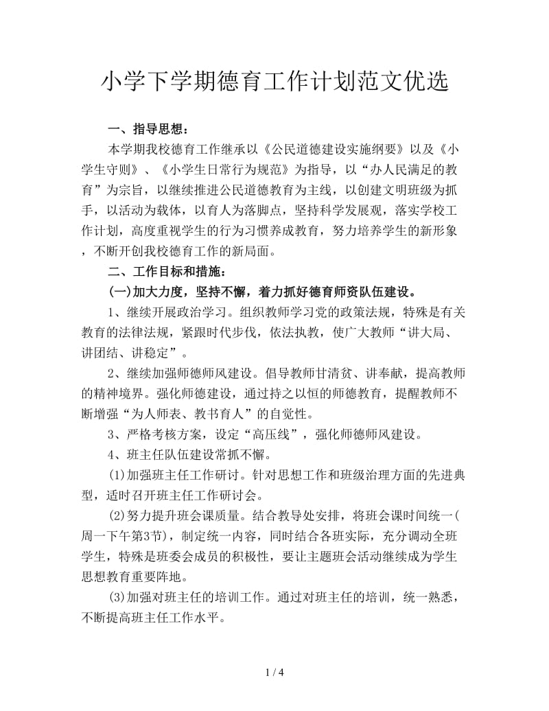 小学下学期德育工作计划范文优选.doc_第1页