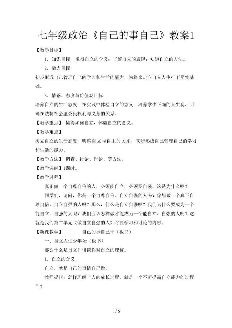 七年级政治《自己的事自己》教案1.doc_第1页