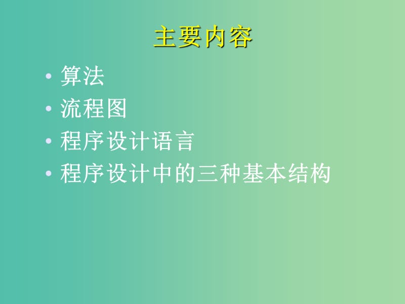 高一信息技术 程序设计基础课件.ppt_第2页