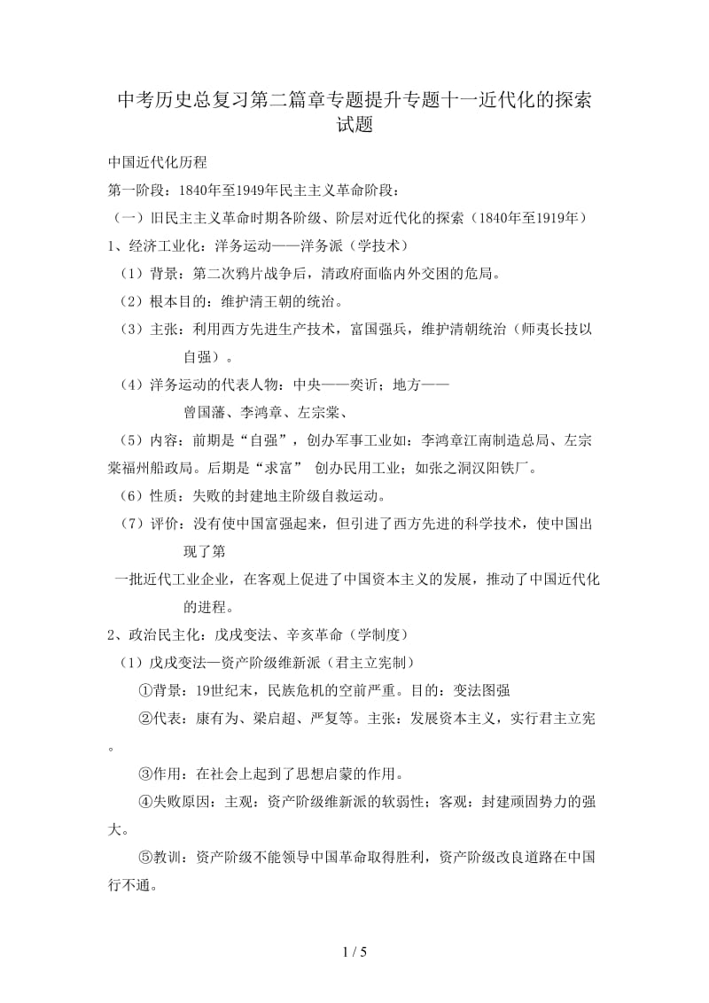 中考历史总复习第二篇章专题提升专题十一近代化的探索试题.doc_第1页