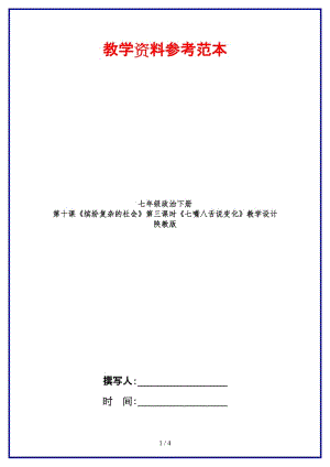 七年級政治下冊第十課《繽紛復(fù)雜的社會》第三課時《七嘴八舌說變化》教學設(shè)計陜教版(1).doc