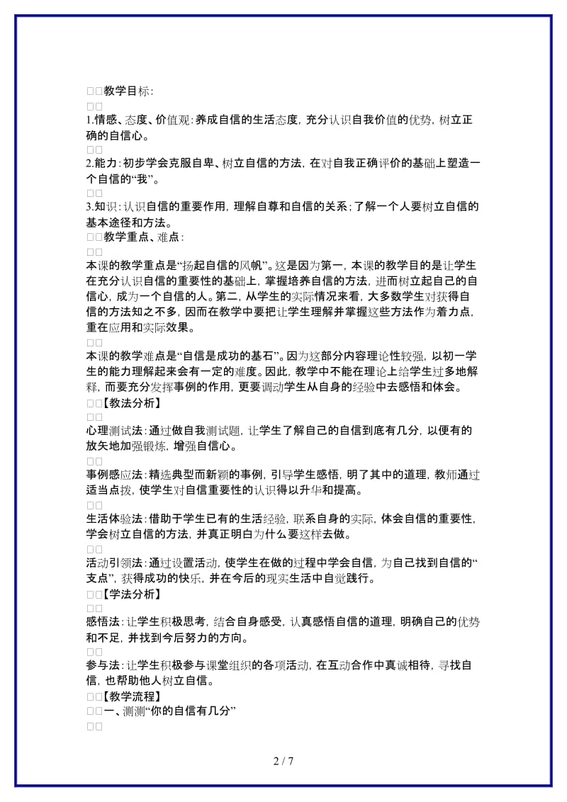 七年级政治上册成功需自信教案二鲁教版(1).doc_第2页