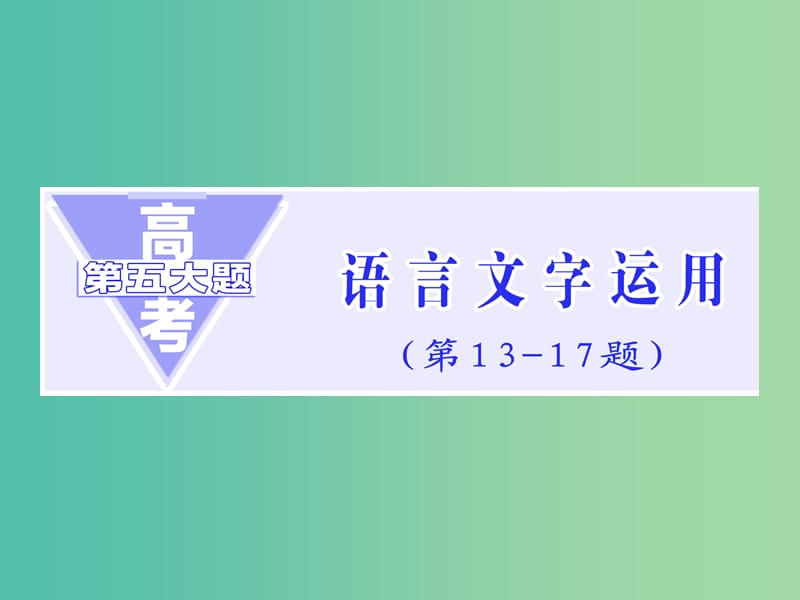 高三语文二轮复习 高考第五大题 语言文字运用 第13题 成语题课件.ppt_第1页