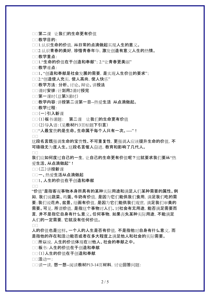 七年级政治上册热爱生活从点滴做起教案二鲁教版(1).doc_第2页