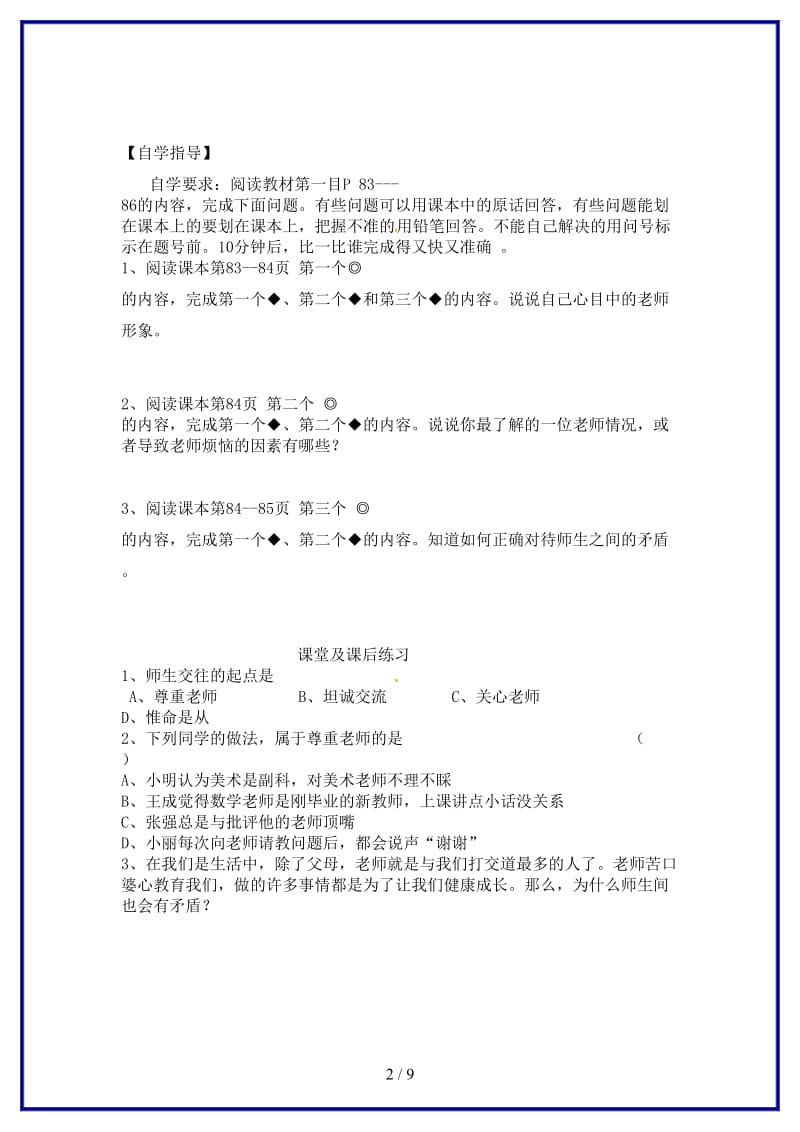 七年级政治上册第七课与师为友教学案陕教版(1).doc_第2页