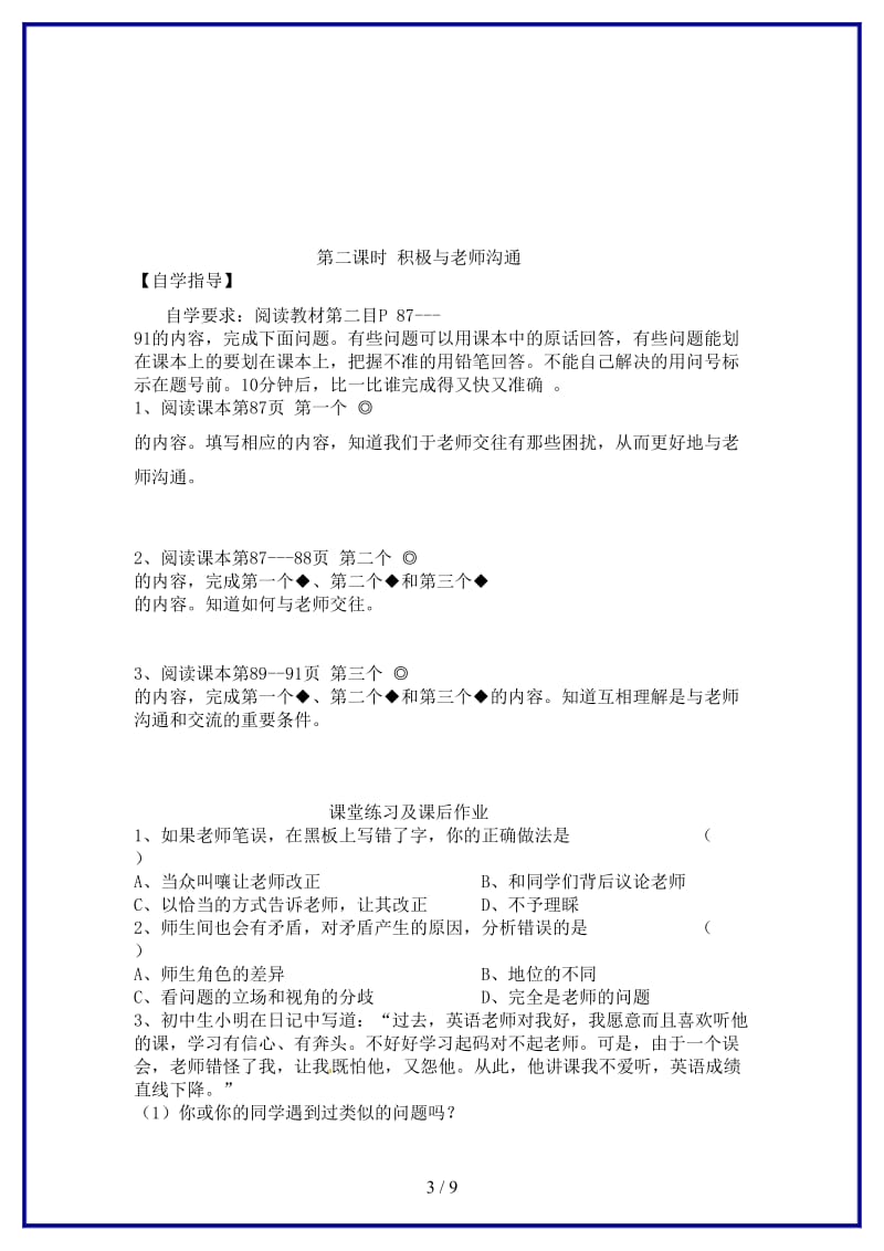 七年级政治上册第七课与师为友教学案陕教版(1).doc_第3页