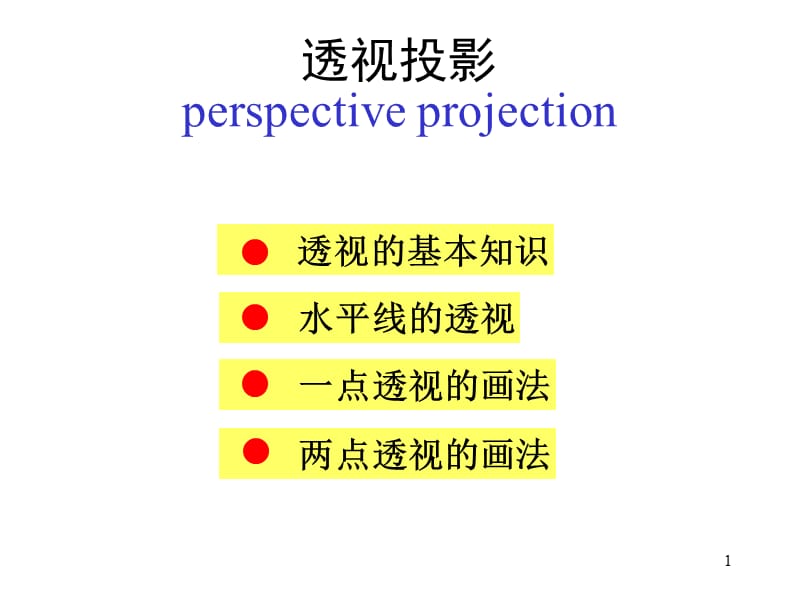 透视ppt课件_第1页