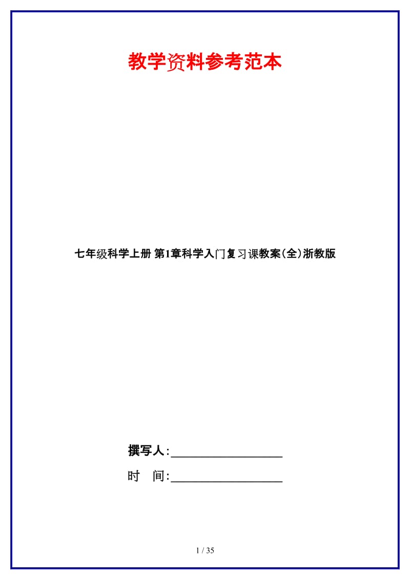 七年级科学上册第1章科学入门复习课教案（全）浙教版.doc_第1页