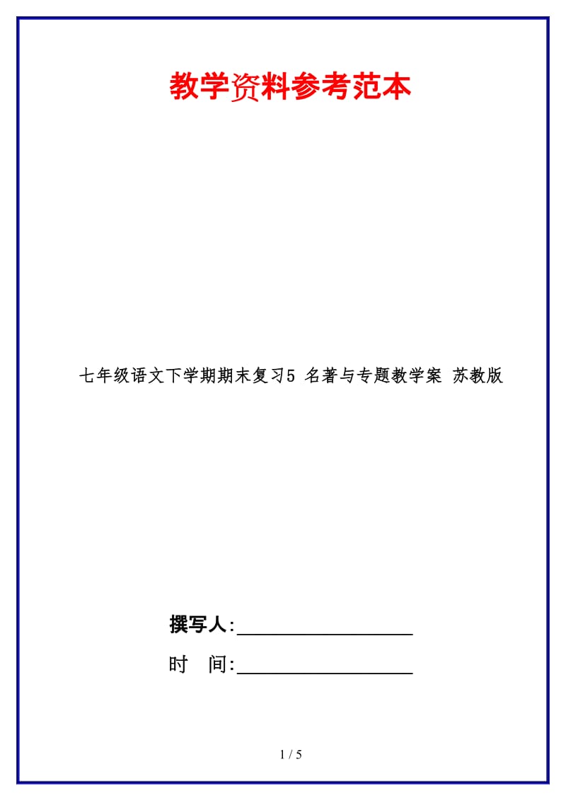 七年级语文下学期期末复习5名著与专题教学案苏教版(1).doc_第1页