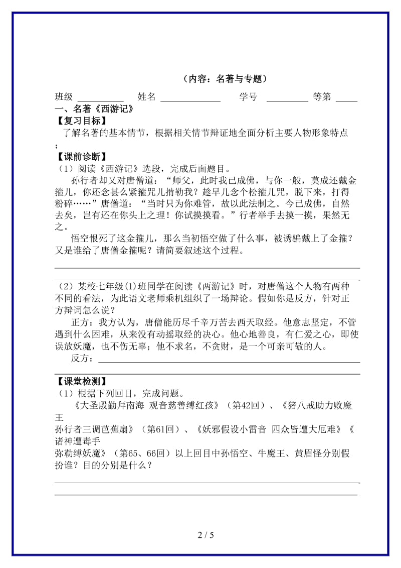 七年级语文下学期期末复习5名著与专题教学案苏教版(1).doc_第2页