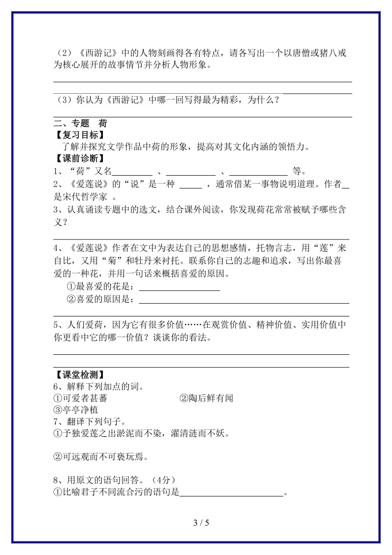 七年级语文下学期期末复习5名著与专题教学案苏教版(1).doc_第3页