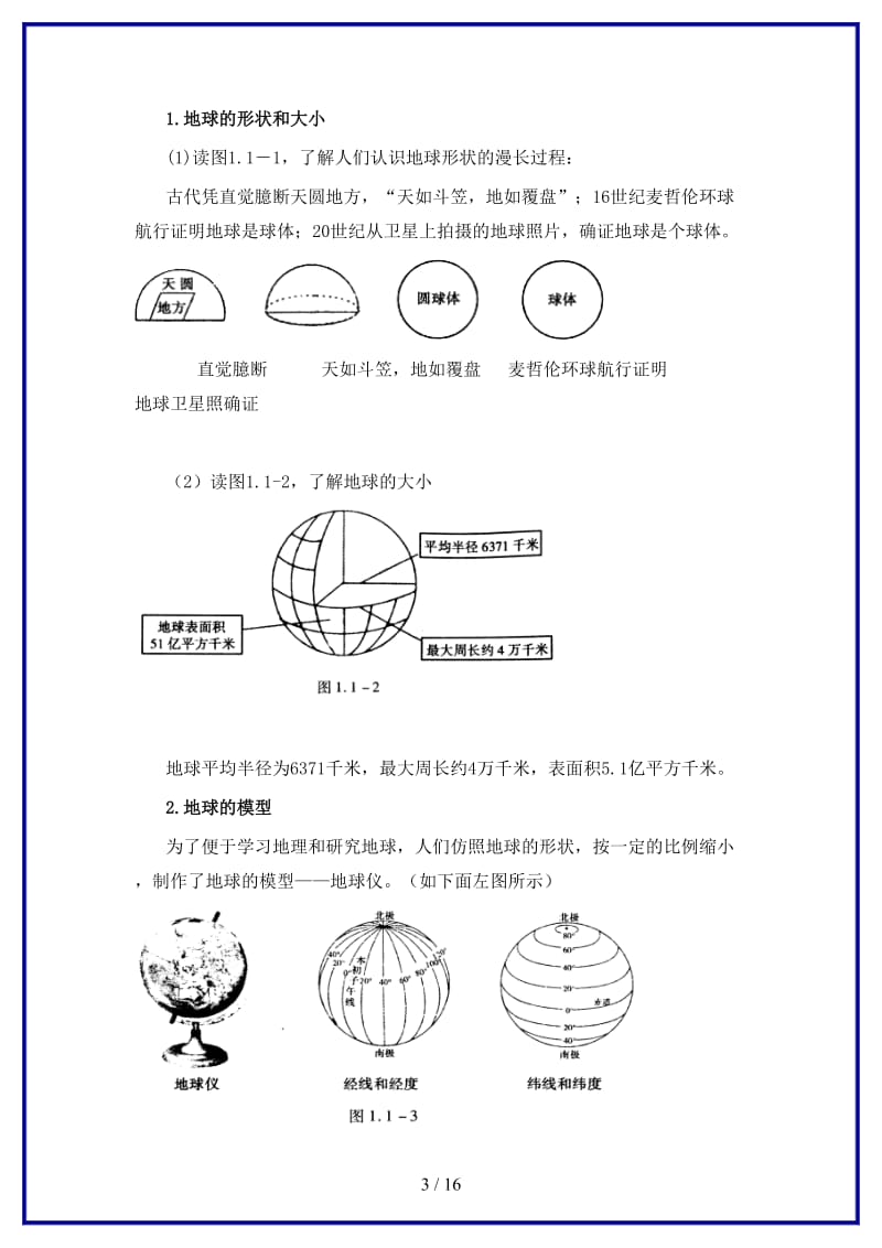 七年级地理上册第一章第一节地球和地球仪教案中图版.doc_第3页