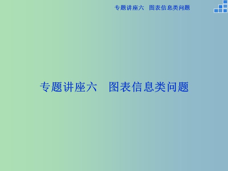 2019版高考数学一轮复习 专题讲座六课件 文.ppt_第1页