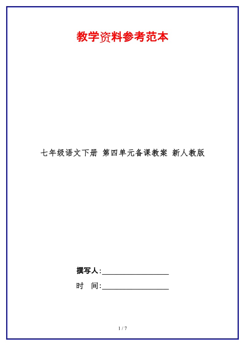 七年级语文下册第四单元备课教案新人教版(1).doc_第1页