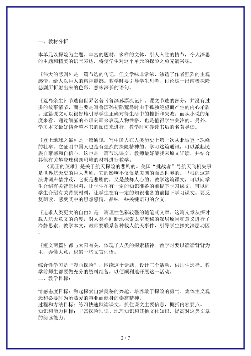 七年级语文下册第四单元备课教案新人教版(1).doc_第2页