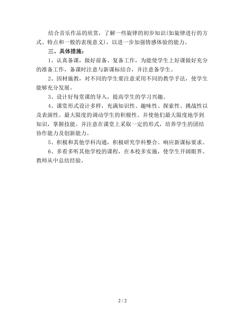 新学期音乐教学计划优选.doc_第2页