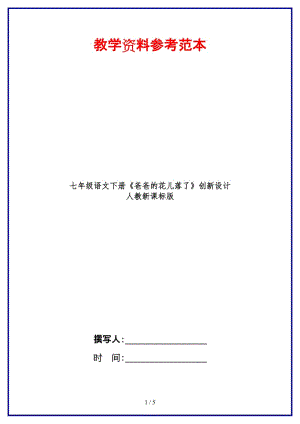 七年級(jí)語(yǔ)文下冊(cè)《爸爸的花兒落了》創(chuàng)新設(shè)計(jì)人教新課標(biāo)版(1).doc