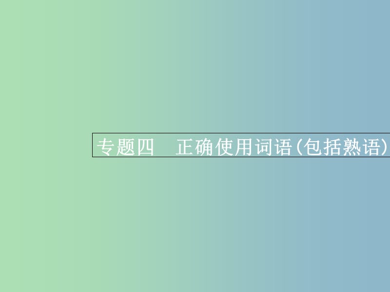 高三语文一轮复习 第1部分 语言文字运用 专题四 正确使用词语（包括熟语）1 从命题角度把握复习方向课件.ppt_第1页