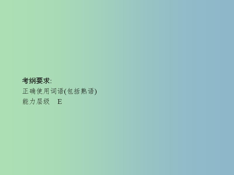 高三语文一轮复习 第1部分 语言文字运用 专题四 正确使用词语（包括熟语）1 从命题角度把握复习方向课件.ppt_第2页