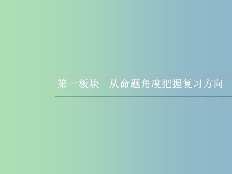 高三语文一轮复习 第1部分 语言文字运用 专题四 正确使用词语（包括熟语）1 从命题角度把握复习方向课件.ppt_第3页