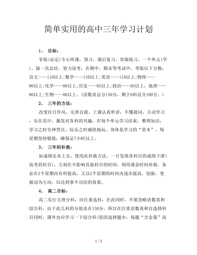 简单实用的高中三年学习计划.doc_第1页