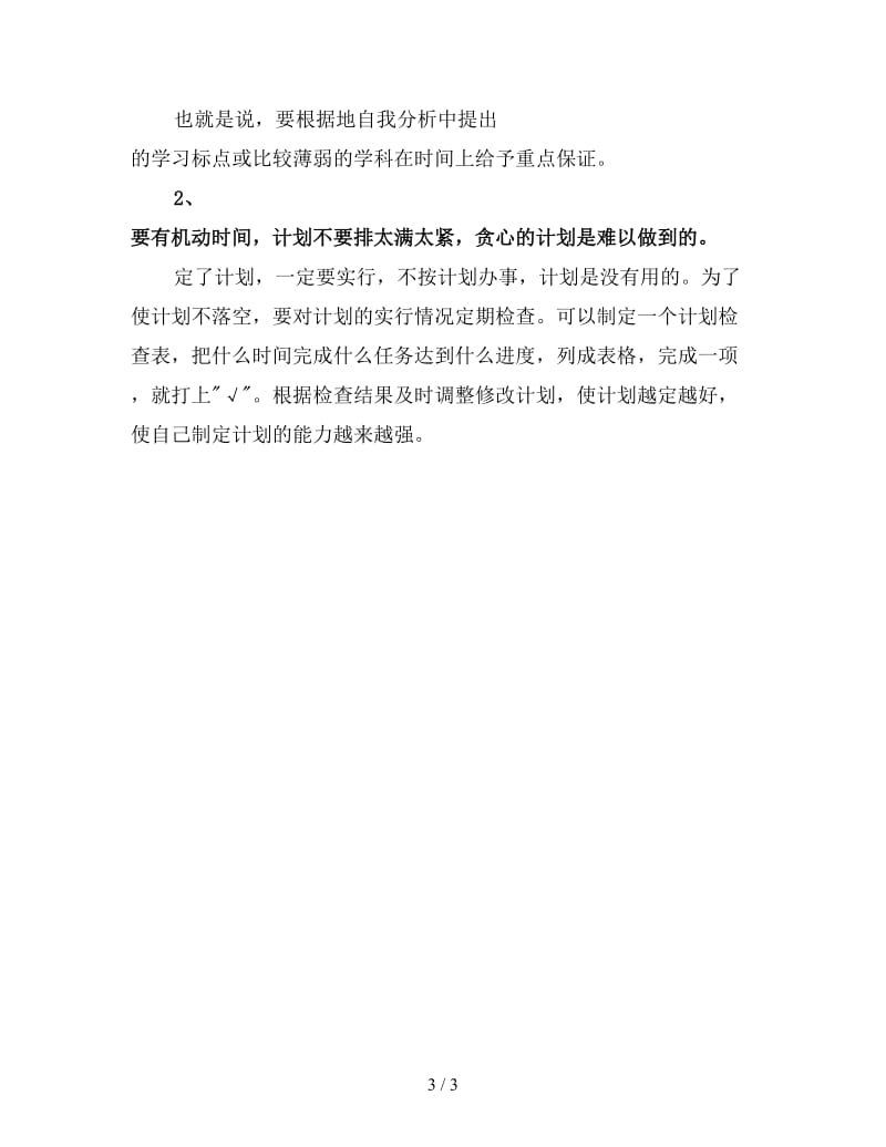 简单实用的高中三年学习计划.doc_第3页