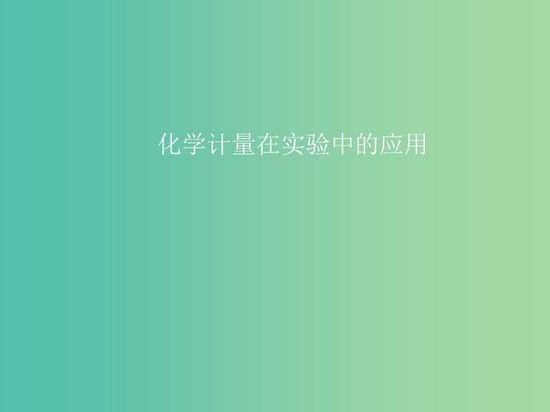 高中化学 第一章 第二节 化学计量在实验中的应用（第一课时）课件 新人教版必修1.ppt_第1页