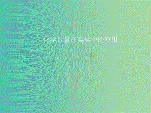 高中化學(xué) 第一章 第二節(jié) 化學(xué)計量在實驗中的應(yīng)用（第一課時）課件 新人教版必修1.ppt