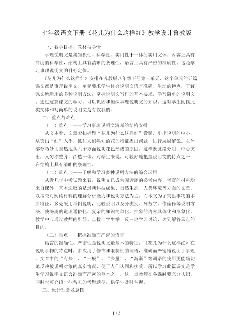 七年级语文下册《花儿为什么这样红》教学设计鲁教版.doc_第1页