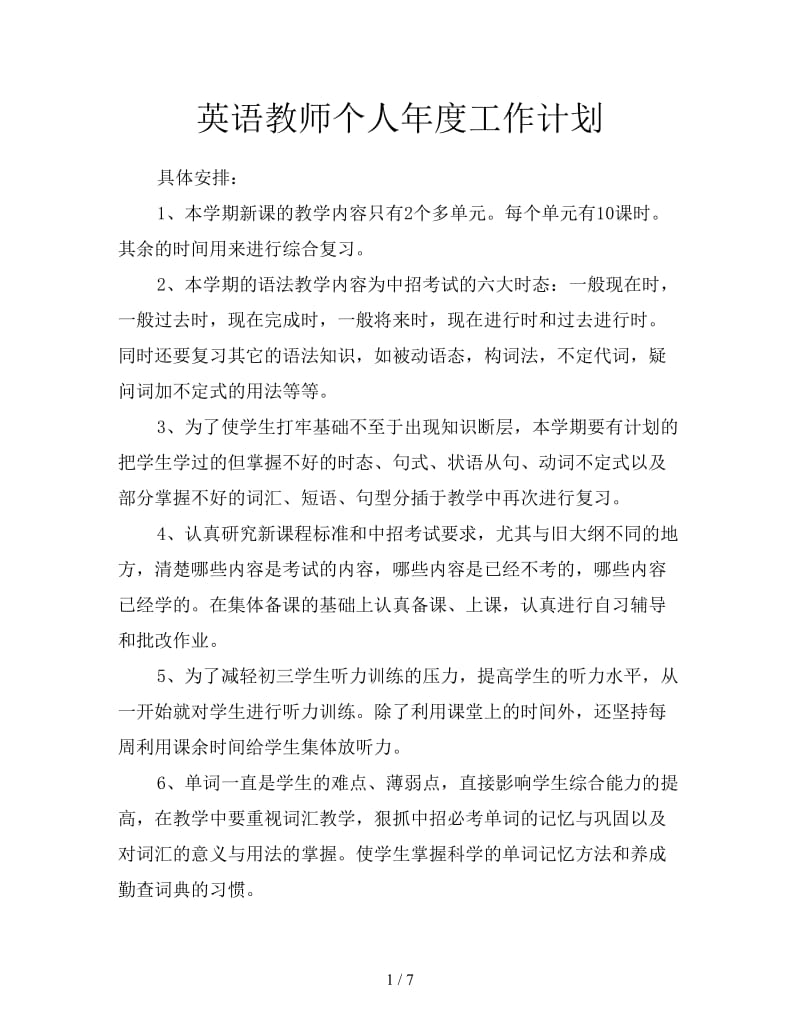 英语教师个人年度工作计划.doc_第1页