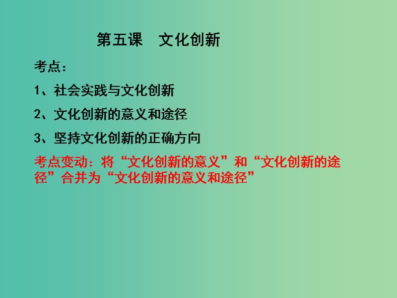 高三政治一轮复习 文化生活部分 第五课 文化创新课件.ppt_第1页