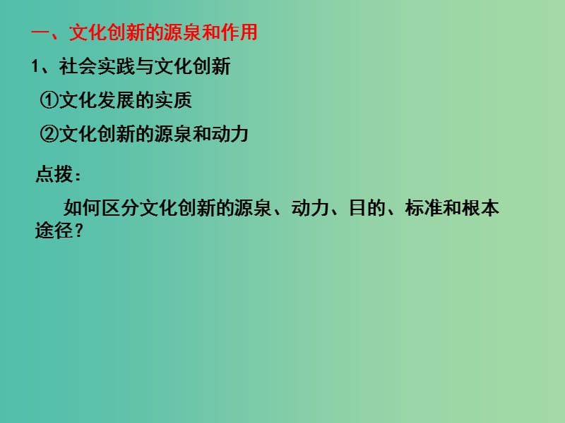 高三政治一轮复习 文化生活部分 第五课 文化创新课件.ppt_第3页