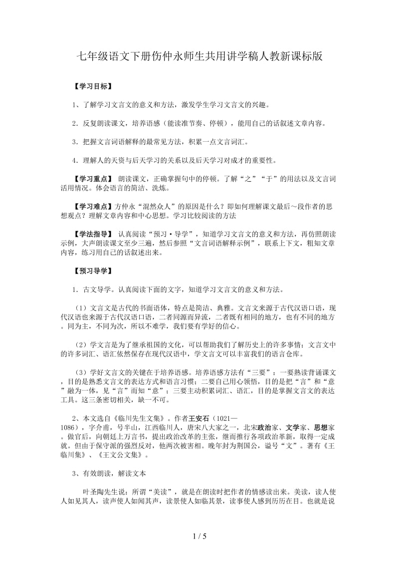 七年级语文下册伤仲永师生共用讲学稿人教新课标版.doc_第1页