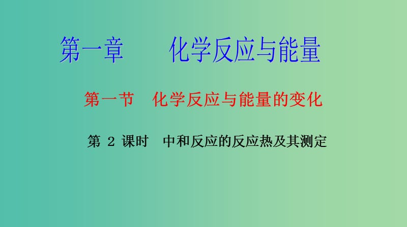 高中化学 1.1.2中和反应的反应热及其测定课件 新人教版选修4.ppt_第1页